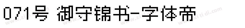 071号 御守锦书字体转换